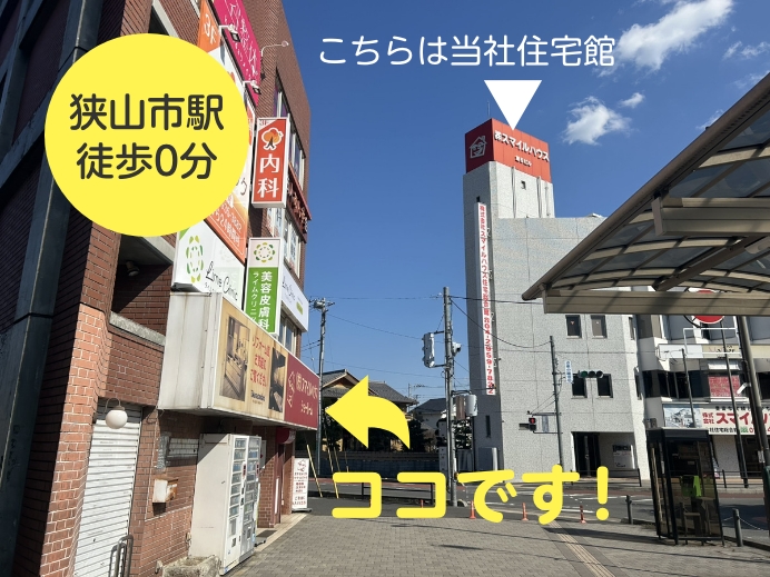 当店の駅前ショールーム 狭山市駅徒歩0分