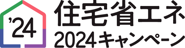 住宅省エネ2024キャンペーン